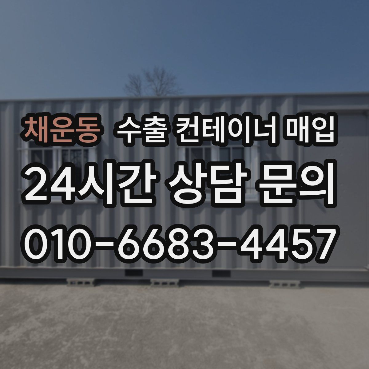 채운동 수출 컨테이너 매입