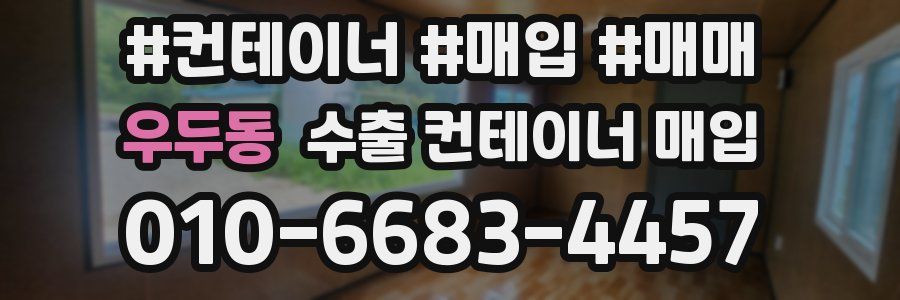 우두동 수출 컨테이너 매입