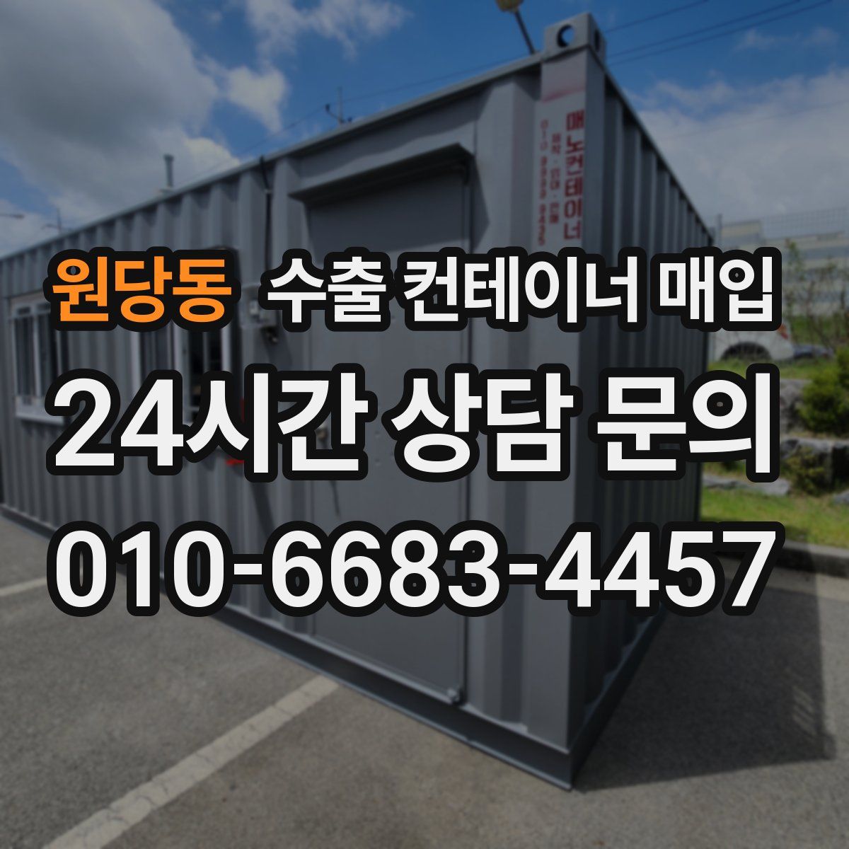 원당동 수출 컨테이너 매입