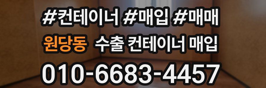 원당동 수출 컨테이너 매입