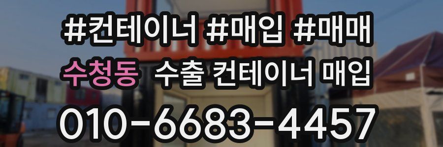 수청동 수출 컨테이너 매입