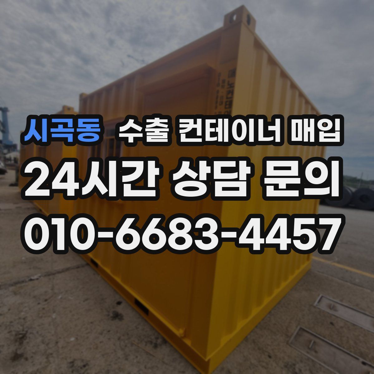 시곡동 수출 컨테이너 매입