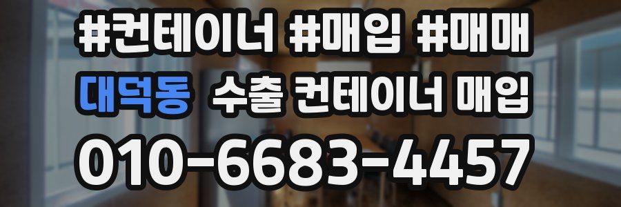 대덕동 수출 컨테이너 매입
