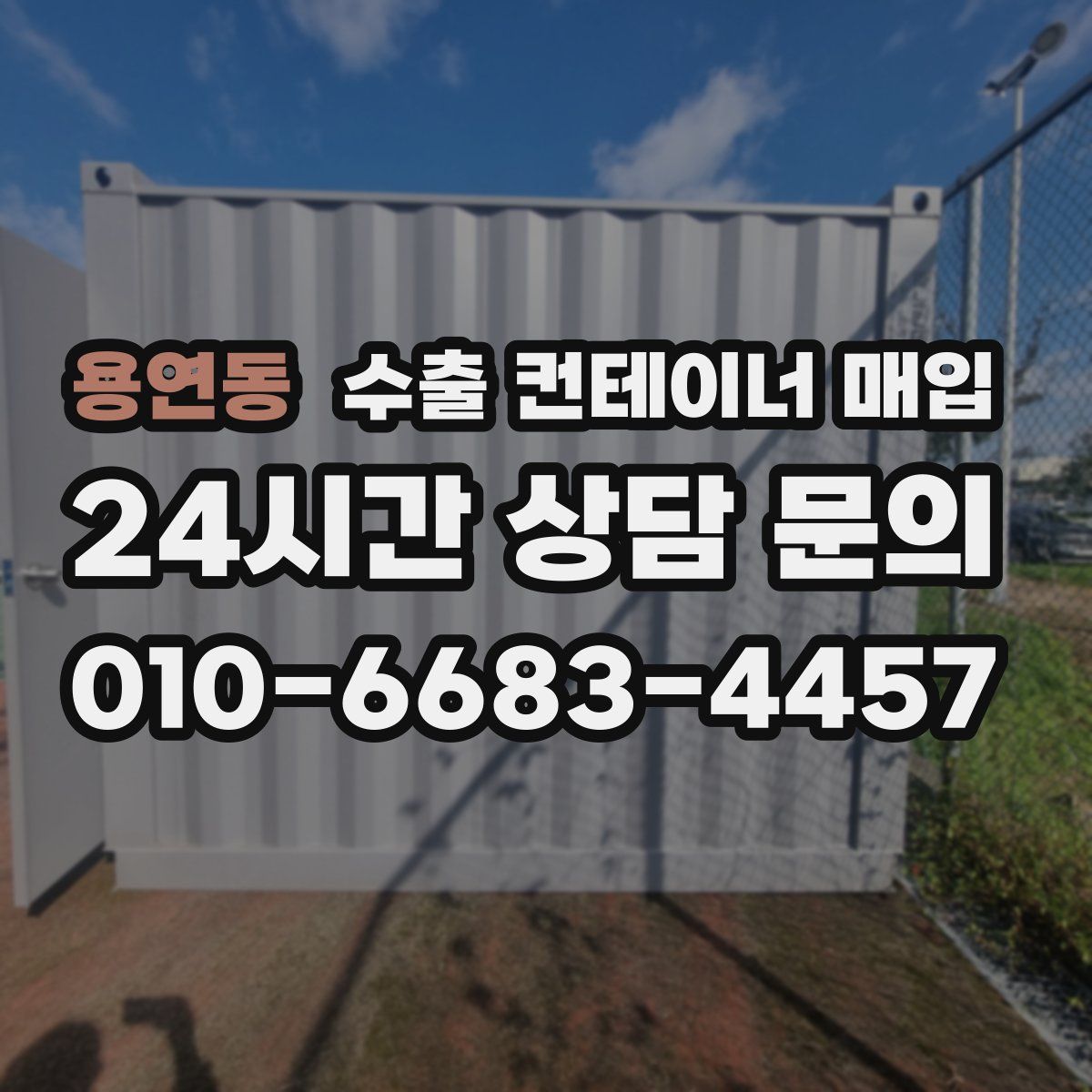 용연동 수출 컨테이너 매입