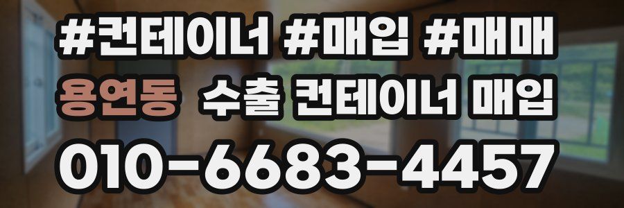 용연동 수출 컨테이너 매입