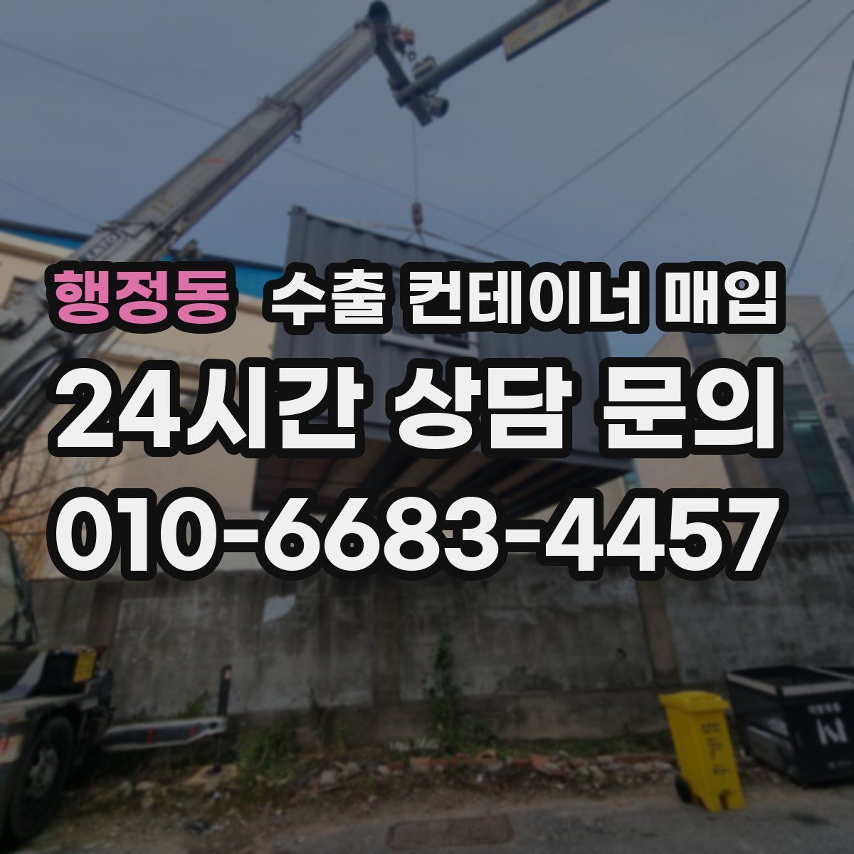 행정동 수출 컨테이너 매입