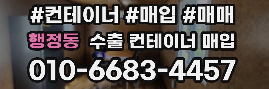 행정동 수출 컨테이너 매입