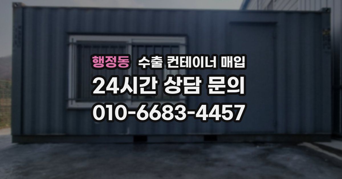 행정동 수출 컨테이너 매입