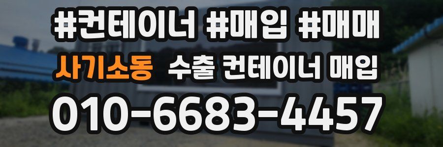 사기소동 수출 컨테이너 매입