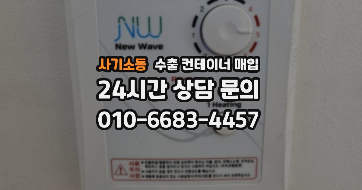사기소동 수출 컨테이너 매입