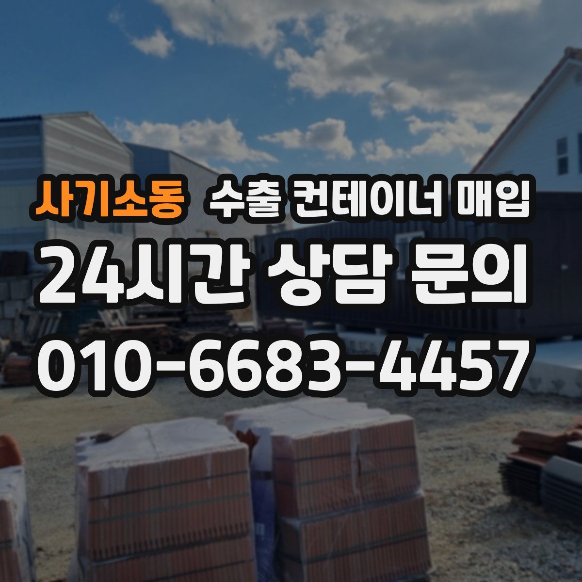 사기소동 수출 컨테이너 매입