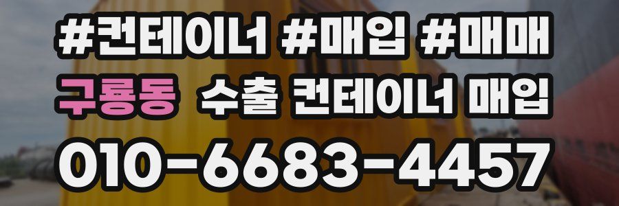 구룡동 수출 컨테이너 매입