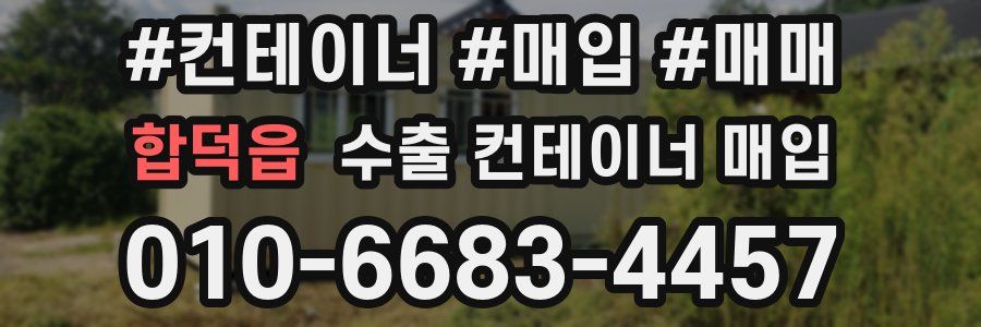 합덕읍 수출 컨테이너 매입
