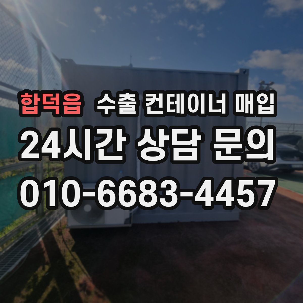 합덕읍 수출 컨테이너 매입