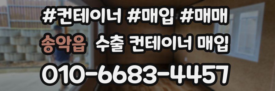 송악읍 수출 컨테이너 매입