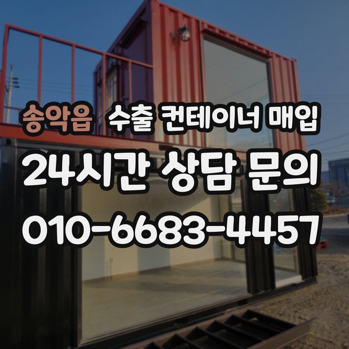 송악읍 수출 컨테이너 매입