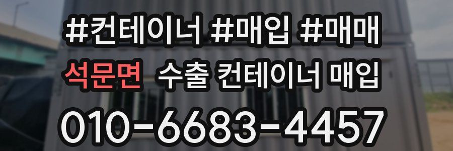 석문면 수출 컨테이너 매입