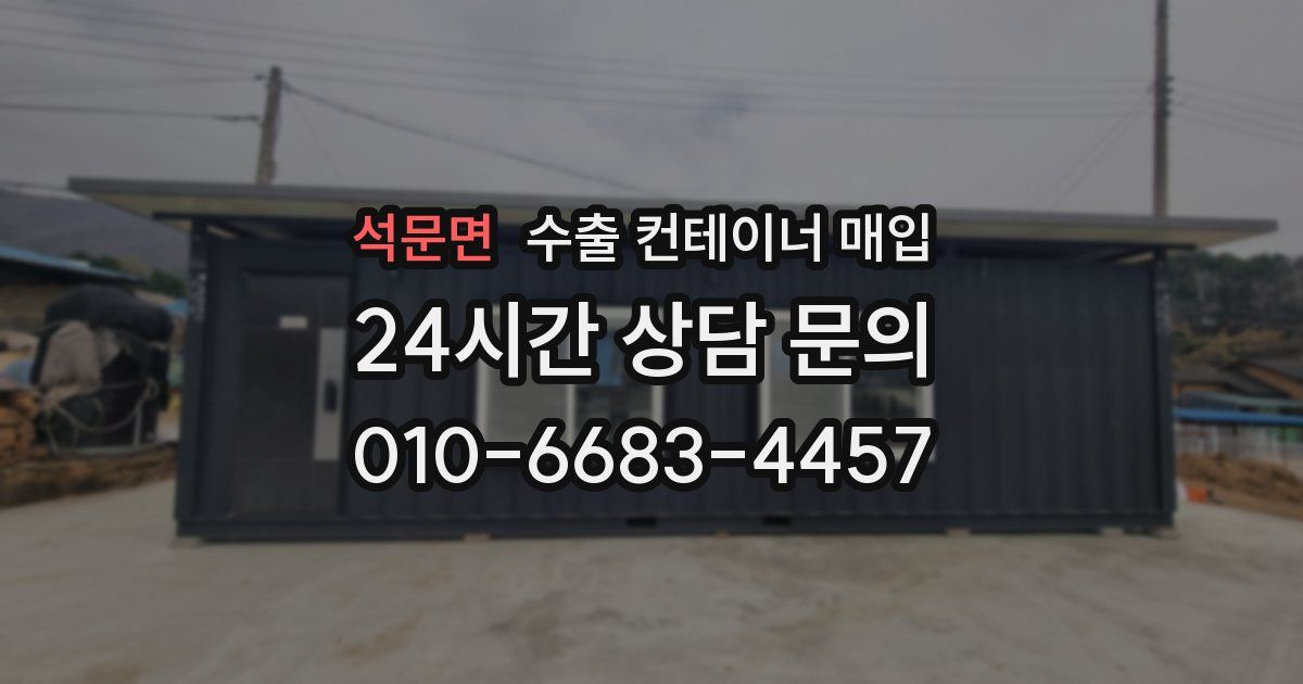석문면 수출 컨테이너 매입