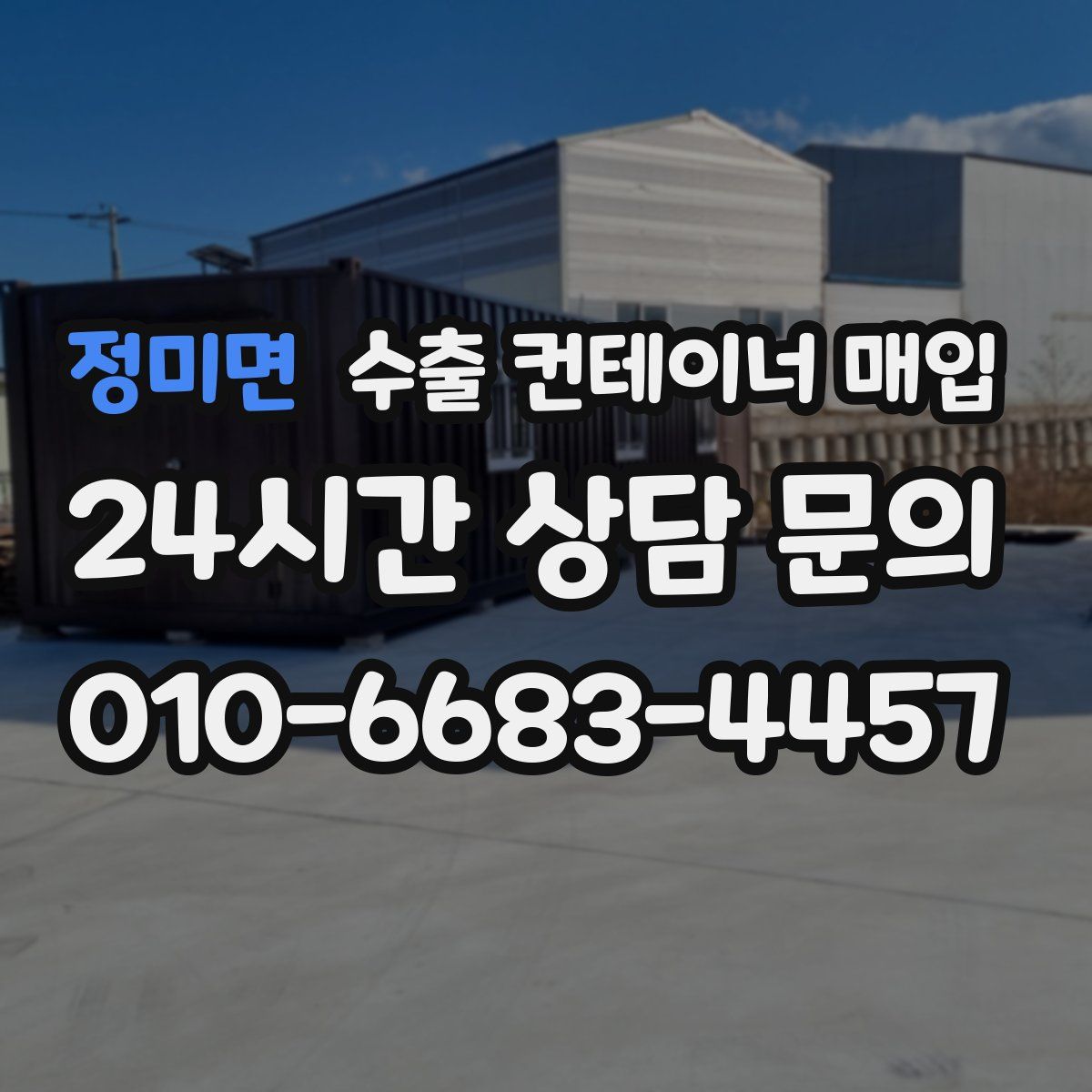 정미면 수출 컨테이너 매입