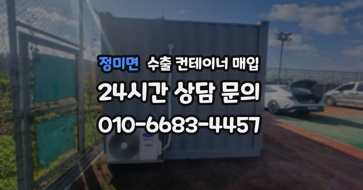 정미면 수출 컨테이너 매입
