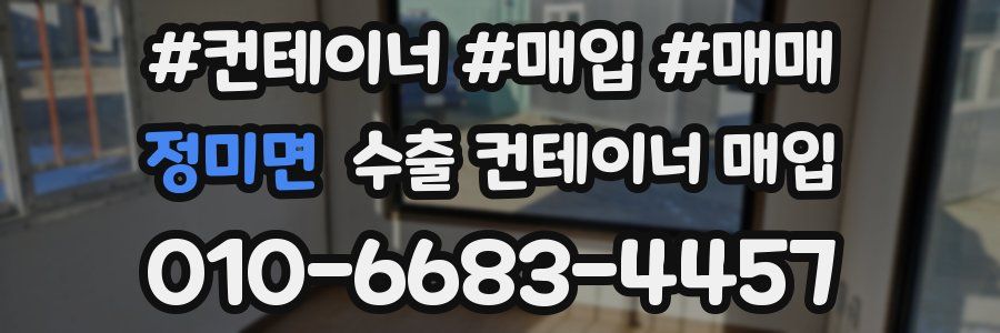 정미면 수출 컨테이너 매입