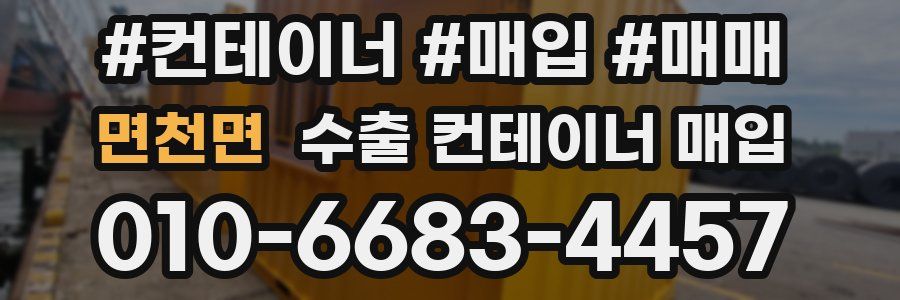 면천면 수출 컨테이너 매입