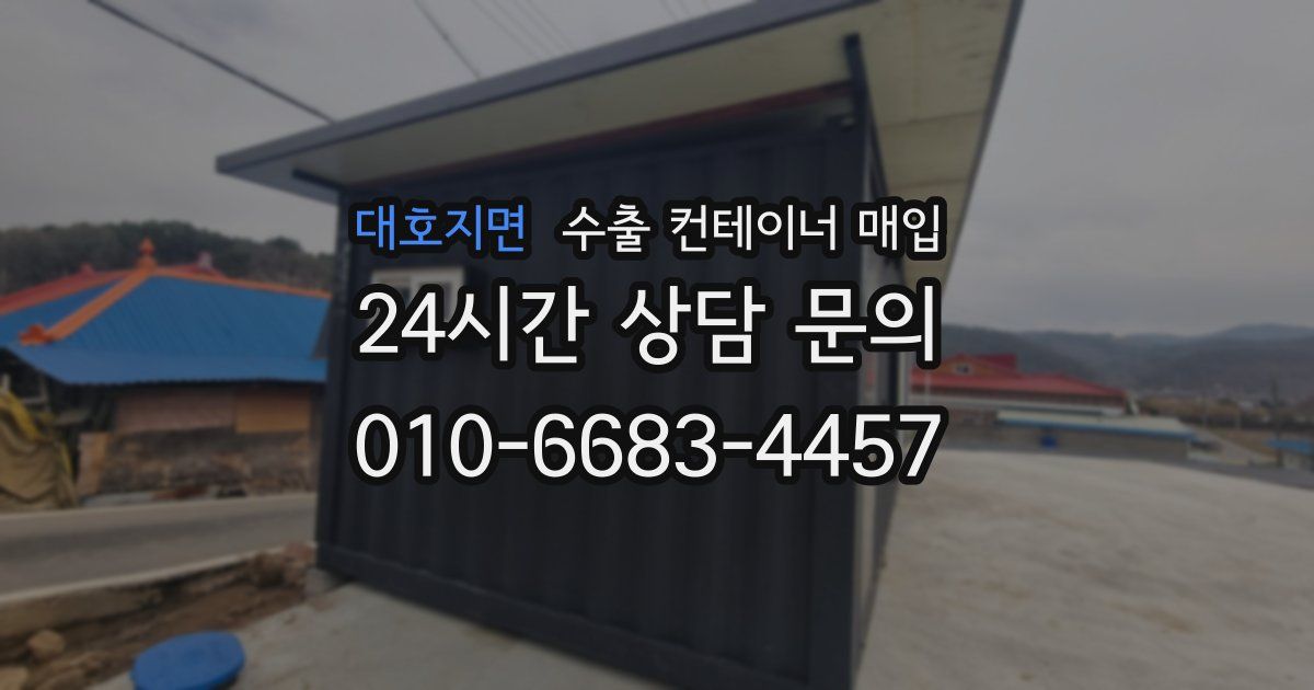 대호지면 수출 컨테이너 매입