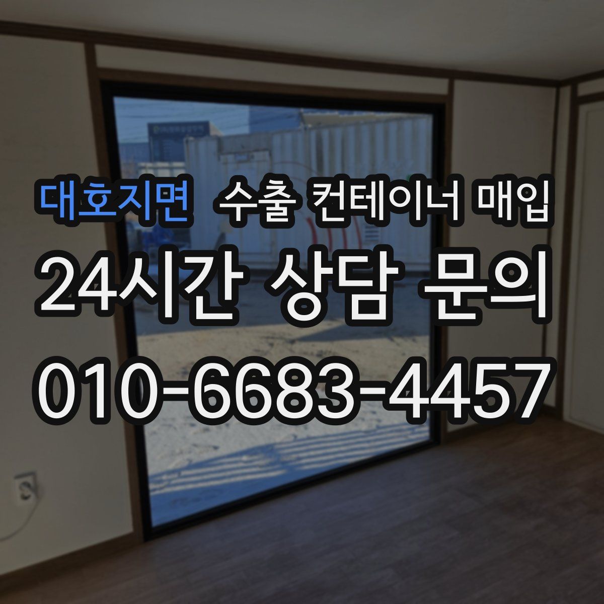 대호지면 수출 컨테이너 매입