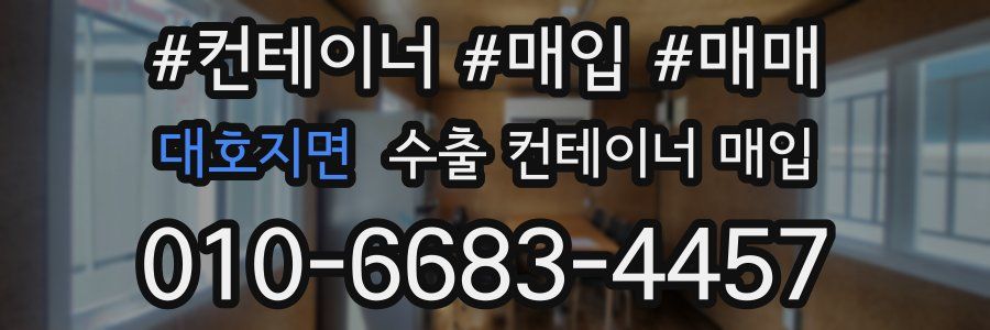 대호지면 수출 컨테이너 매입