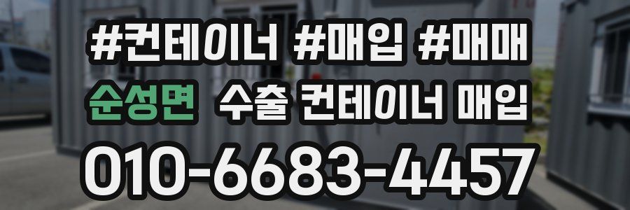 순성면 수출 컨테이너 매입