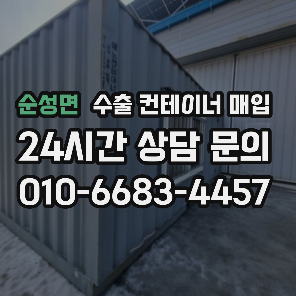 순성면 수출 컨테이너 매입