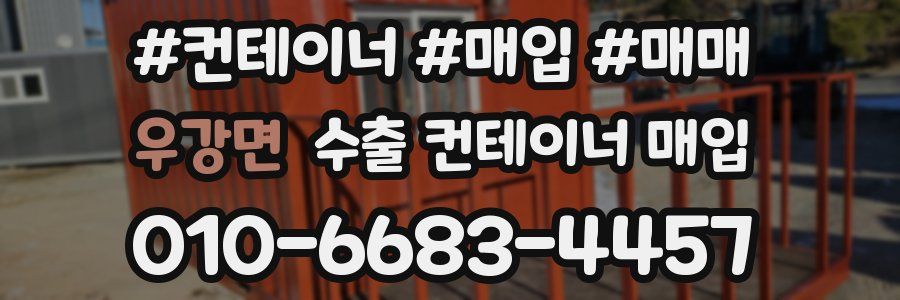 우강면 수출 컨테이너 매입