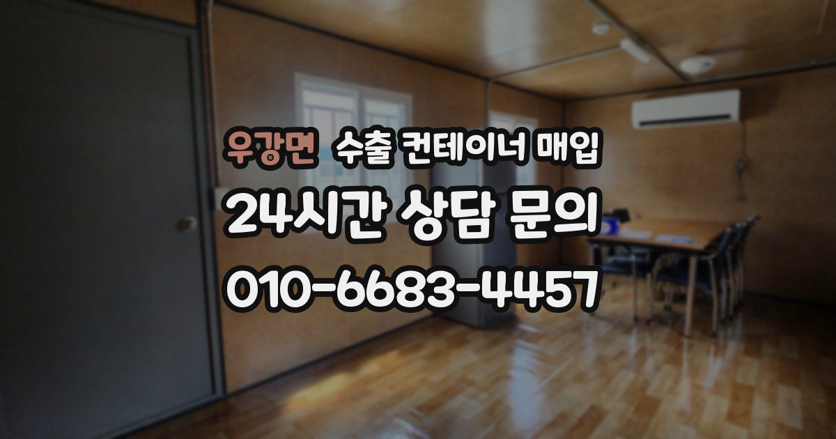 우강면 수출 컨테이너 매입