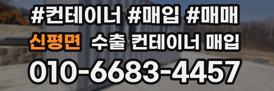 신평면 수출 컨테이너 매입