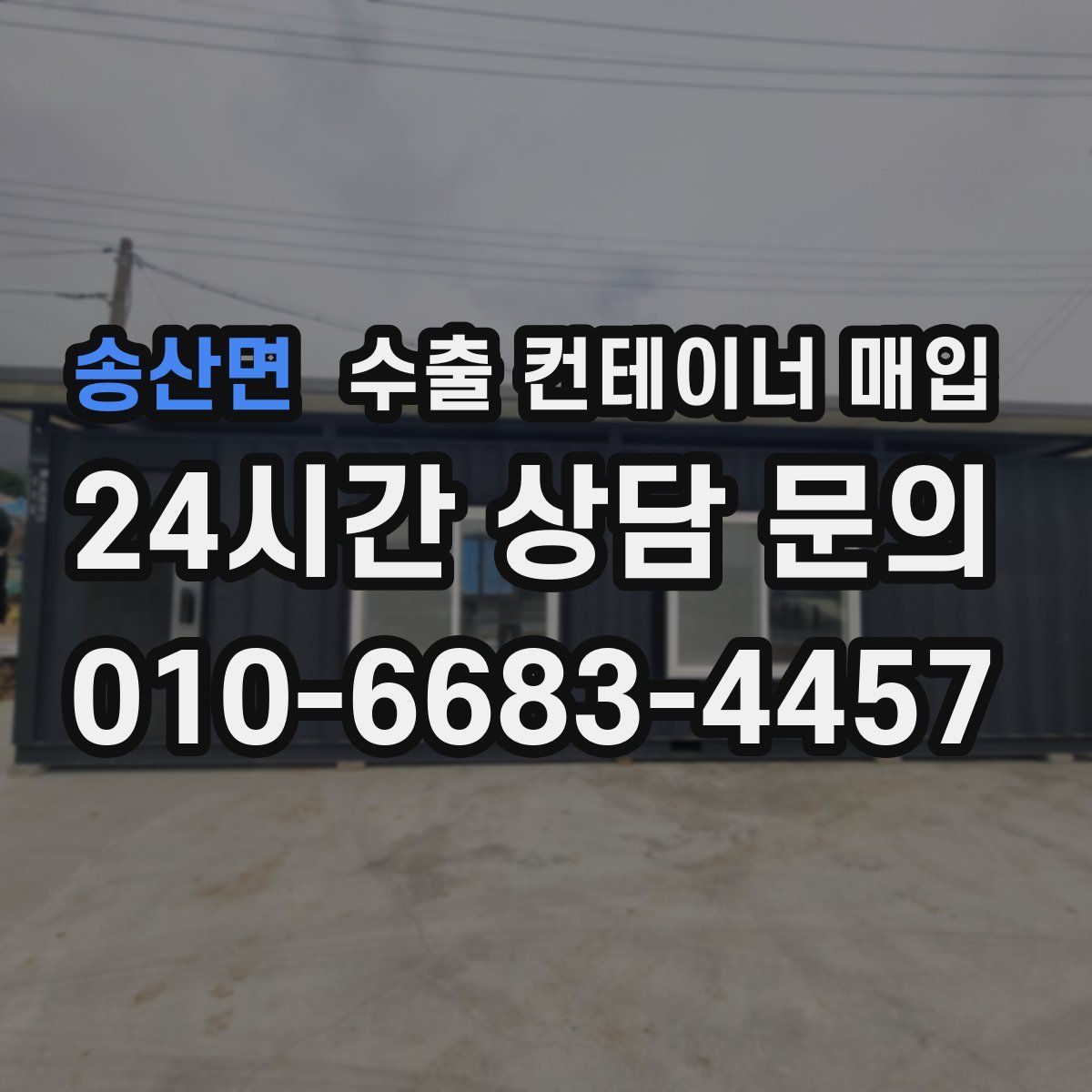 송산면 수출 컨테이너 매입