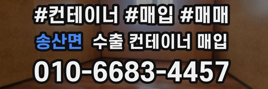 송산면 수출 컨테이너 매입