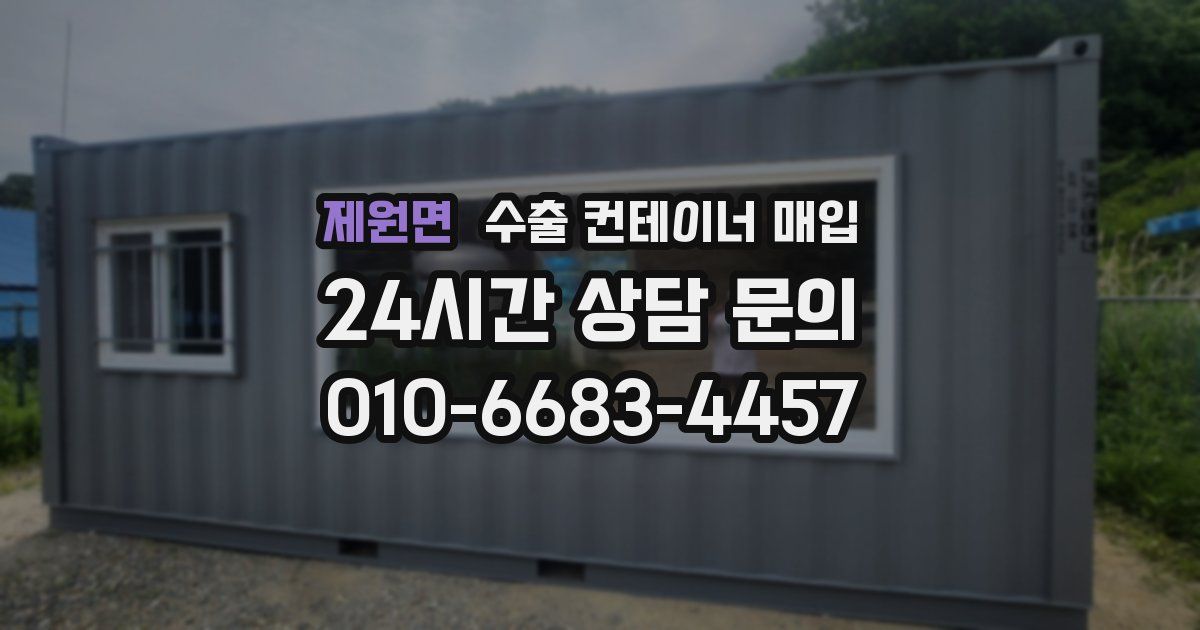 제원면 수출 컨테이너 매입