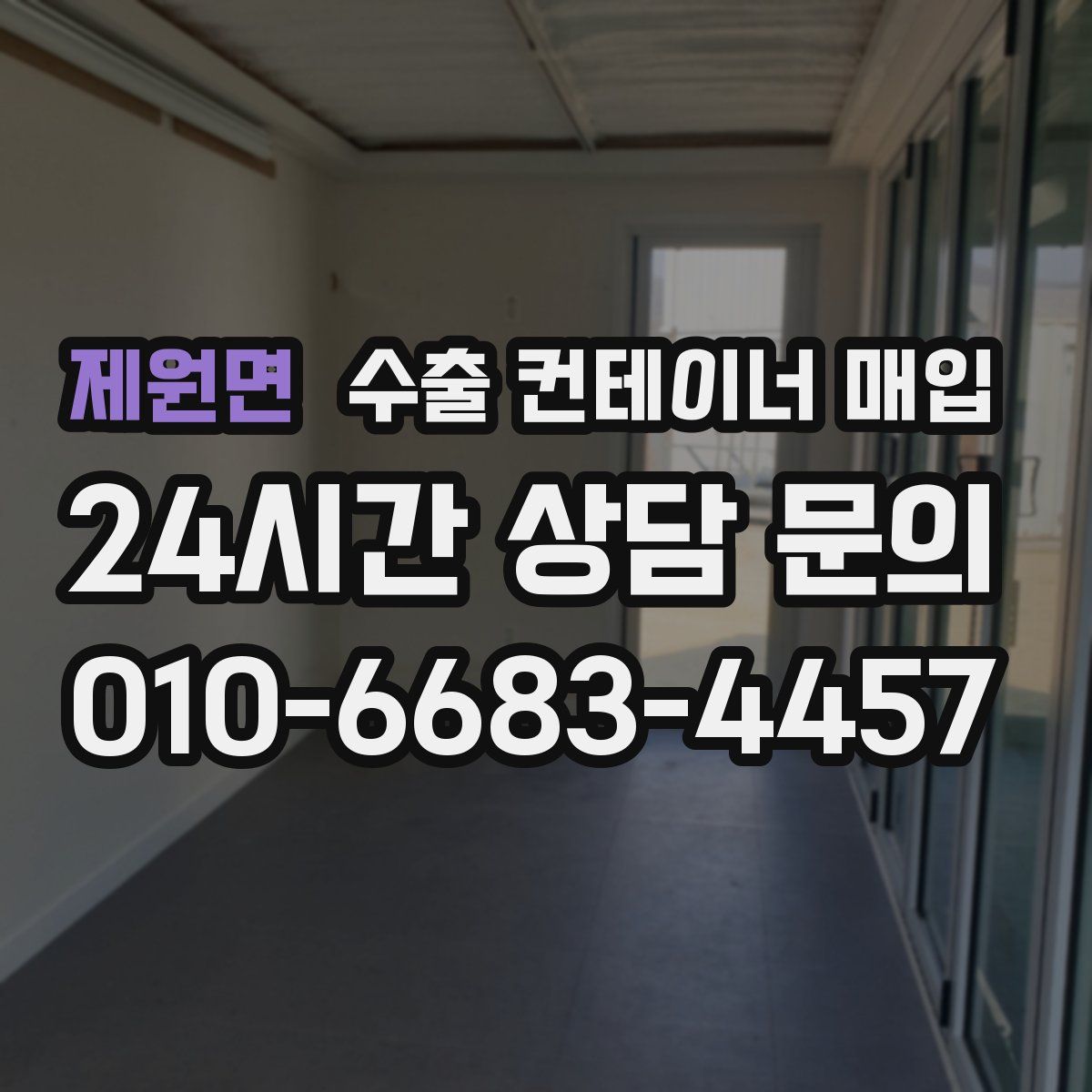 제원면 수출 컨테이너 매입