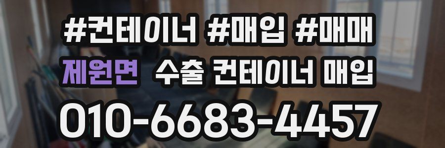 제원면 수출 컨테이너 매입
