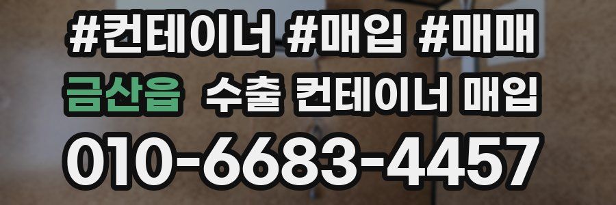 금산읍 수출 컨테이너 매입