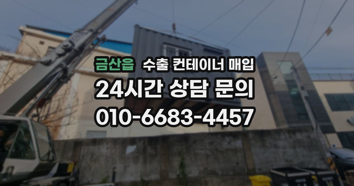 금산읍 수출 컨테이너 매입