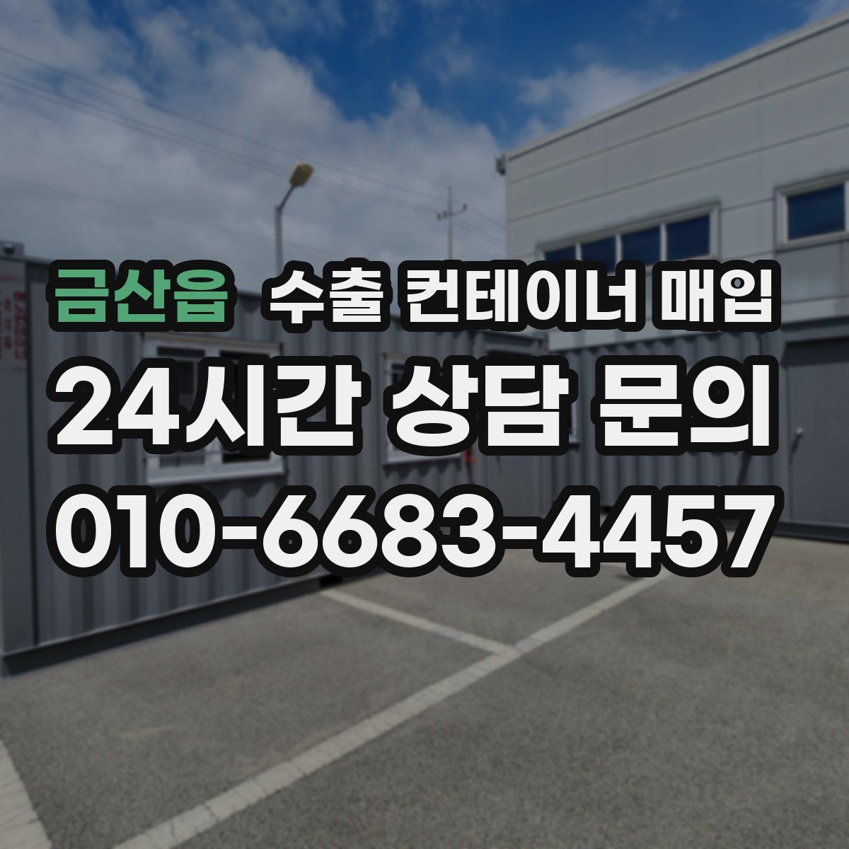 금산읍 수출 컨테이너 매입