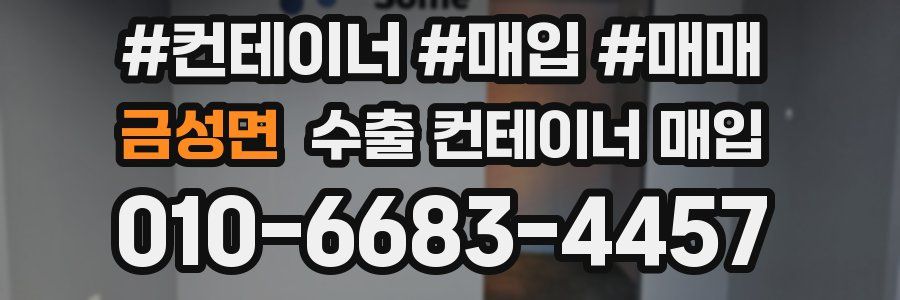 금성면 수출 컨테이너 매입