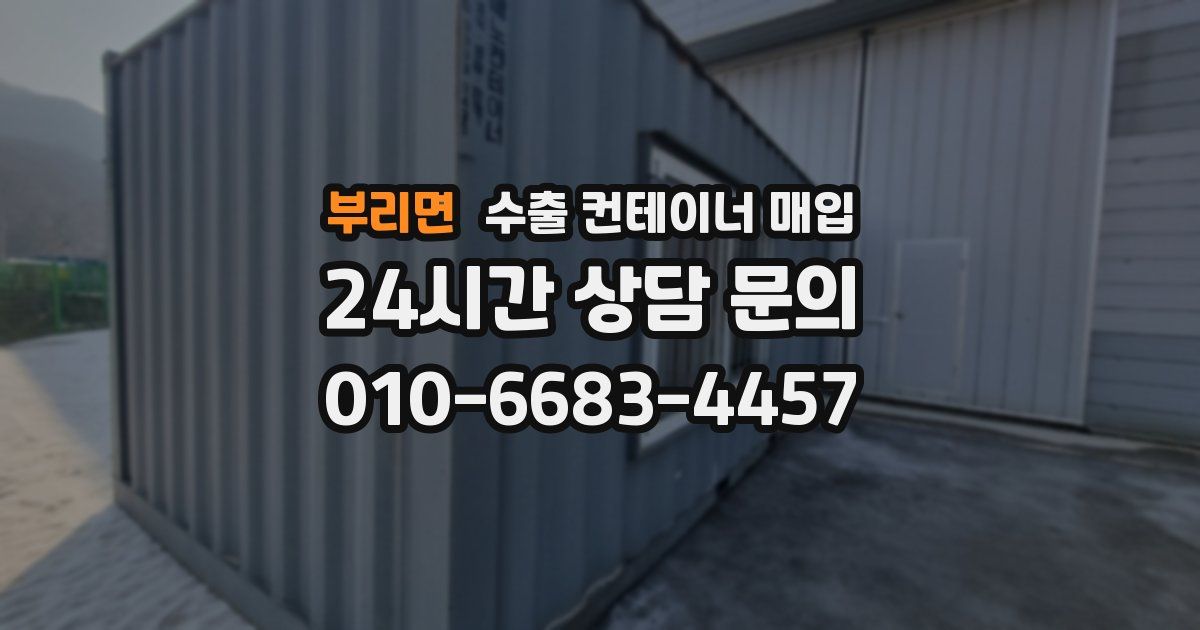 부리면 수출 컨테이너 매입