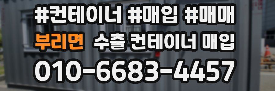 부리면 수출 컨테이너 매입