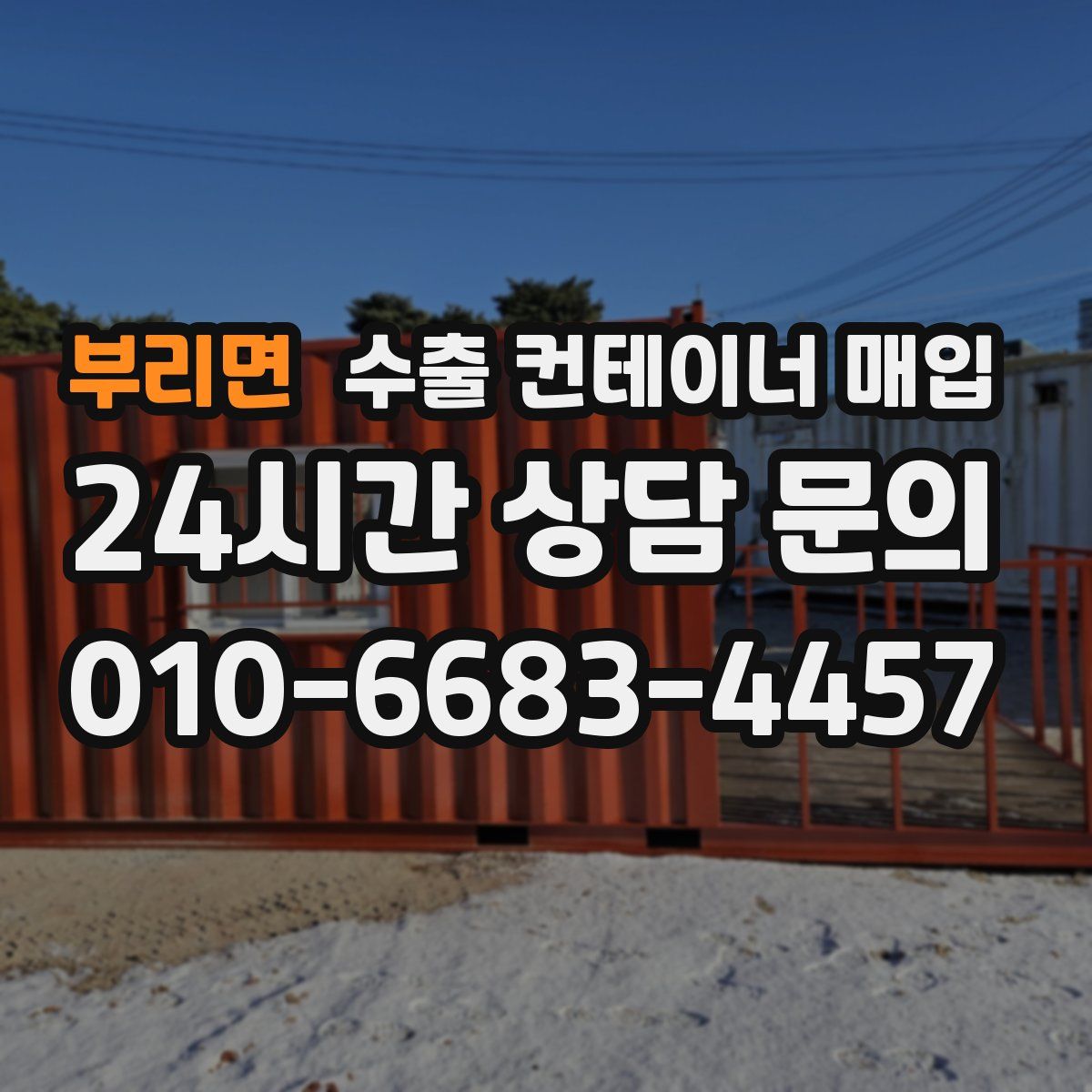 부리면 수출 컨테이너 매입