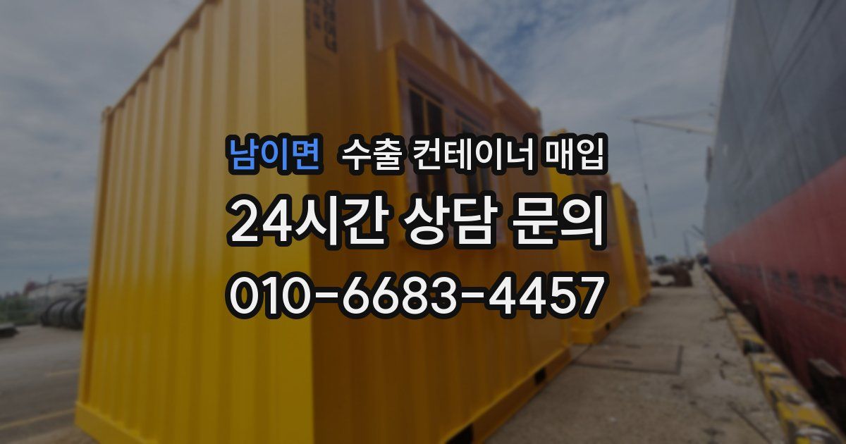 남이면 수출 컨테이너 매입
