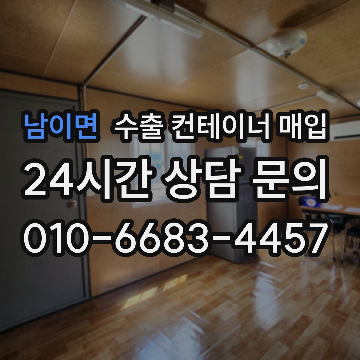 남이면 수출 컨테이너 매입