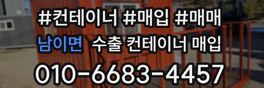 남이면 수출 컨테이너 매입