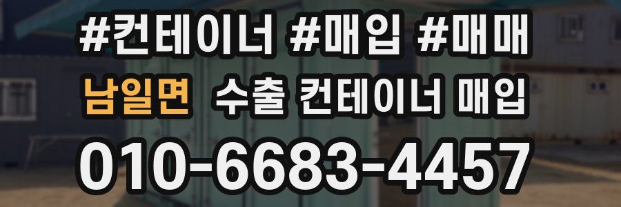 남일면 수출 컨테이너 매입